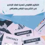 التنظيم القانوني لتعديل العقد الإداري في التشريعين اللبناني والعراقي