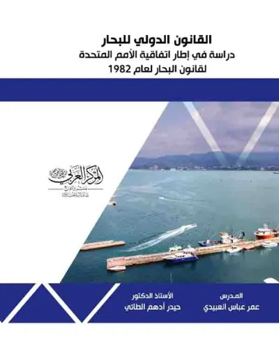 كتاب القانون الدولي للبحار دراسة في إطار اتفاقية الأمم المتحدة لقانون البحار