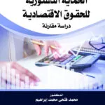 الحماية الدستورية للحقوق الاقتصادية: دراسة مقارنة