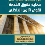 دور مجلس الدولة فى حماية حقوق الخدمة لقوى الأمن الداخلى