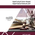 كتاب تعويضات ضحايا الجرائم الدولية أمام المحكمة الجنائية الدولية