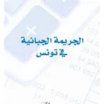 الجريمة الجبائية في تونس