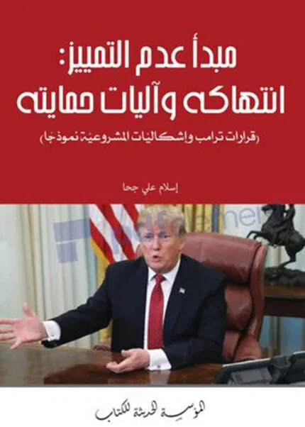 كتاب مبدأ عدم التمييز : انتهاكه و آليات حمايته
