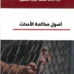أصول محاكمة الأحداث: دراسة مقارنة