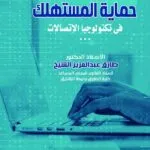 حماية المستهلك في خدمات الإتصال الحديثة: دراسة مقارنة