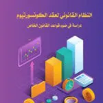 كتاب النظام القانوني لعقد الكونسورتيوم
