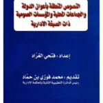 النصوص المتعلقة بأعوان الدولة والجماعات المحلية و المؤسسات العمومية ذات الصبغة الإدارية