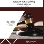 كتاب أوجه الطعن الشكلية والموضوعية في الدعوي الدستورية