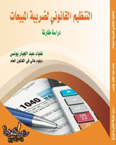 كتاب التنظيم القانوني لضريبة المبيعات