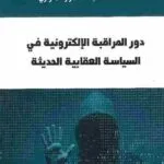 دور المراقبة الإلكترونية في السياسة العقابية الحديثة: دراسة مقارنة