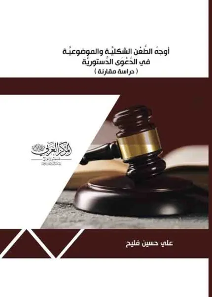 كتاب أوجه الطعن الشكلية والموضوعية في الدعوي الدستورية