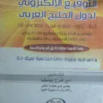 الجديد في التوقيع الإلكتروني لدول الخليج العربي