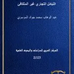 كتاب أنظمة الحكم في الدول العربية