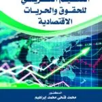 التنظيم التشريعي للحقوق والحريات الاقتصادية