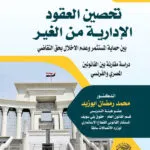 تحصين العقود الإدارية من الغير