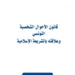 قانون الأحوال الشخصية التونسي وعلاقته بالشريعة الإسلامية