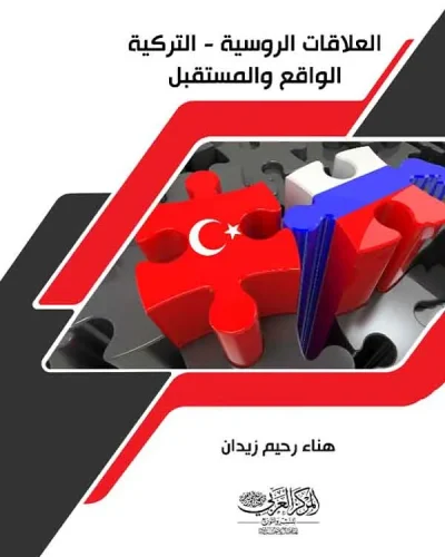 كتاب العلاقات الروسية - التركية الواقع والمستقبل
