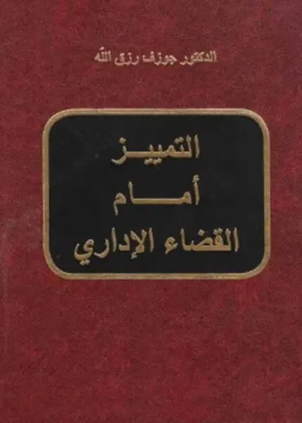 كتاب التمييز أمام القضاء الإداري
