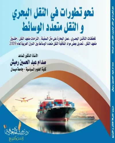 كتاب نحو تطورات في النقل البحري والنقل متعدد الوسائط