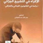 الإكراه في التشريع الجزائي: دراسة في القانونين اللبناني والعراقي