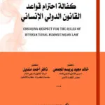 كفالة احترام قواعد القانون الدولي الإنساني