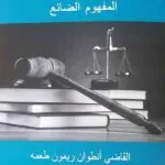 كتاب الأمر على عريضة المفهوم الضائع