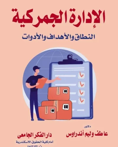 كتاب الإدارة الجمركية النطاق والأهداف والأدوات
