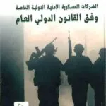 الشركات العسكرية الأمنية الدولية الخاصة وفق القانون الدولي العام