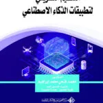 التنظيم التشريعي لتطبيقات الذكاء الإصطناعي: دراسة مقارنة