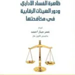 كتاب ظاهرة الفساد الإداري ودور الهيئات الرقابية في مكافحتها