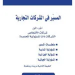 المسير في الشركات التجارية