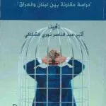 الحبس الانفرادي كتدبير احترازي: دراسة مقارنة بين لبنان والعراق