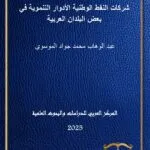 كتاب الإعدام في ميزان الشريعة والقانون