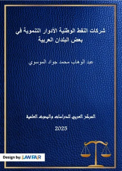 كتاب الإعدام في ميزان الشريعة والقانون