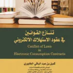 تنازع القوانين في عقود الاستهلاك الالكتروني: دراسة مقارنة