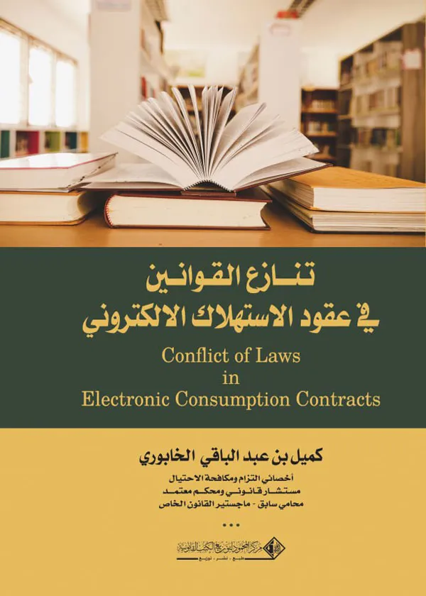 107 تنازع القوانين في عقود الاستهلاك الالكتروني: دراسة مقارنة - الصورة 1
