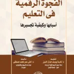 الفجوة الرقمية فى التعليم ( أسبابها وكيفية تجسيرها )