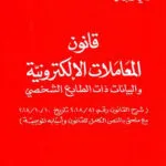 كتاب قانون المعاملات الإلكترونية والبيانات ذات الطابع الشخصي