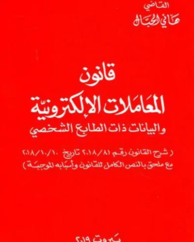 كتاب قانون المعاملات الإلكترونية والبيانات ذات الطابع الشخصي
