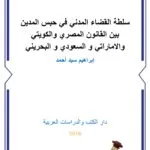 سلطة القضاء المدني في حبس المدين