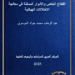 كتاب ضمانات إستقلال القضاء