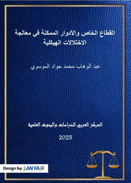 كتاب ضمانات إستقلال القضاء