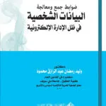 ضوابط جمع ومعالجة البيانات الشخصية في ظل الإدارة الإلكترونية: دراسة مقارنة