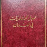 كتاب تمويل البلديات في لبنان