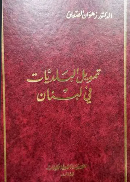 كتاب تمويل البلديات في لبنان