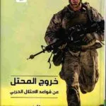 خروج المحتل عن قواعد الاحتلال الحربي
