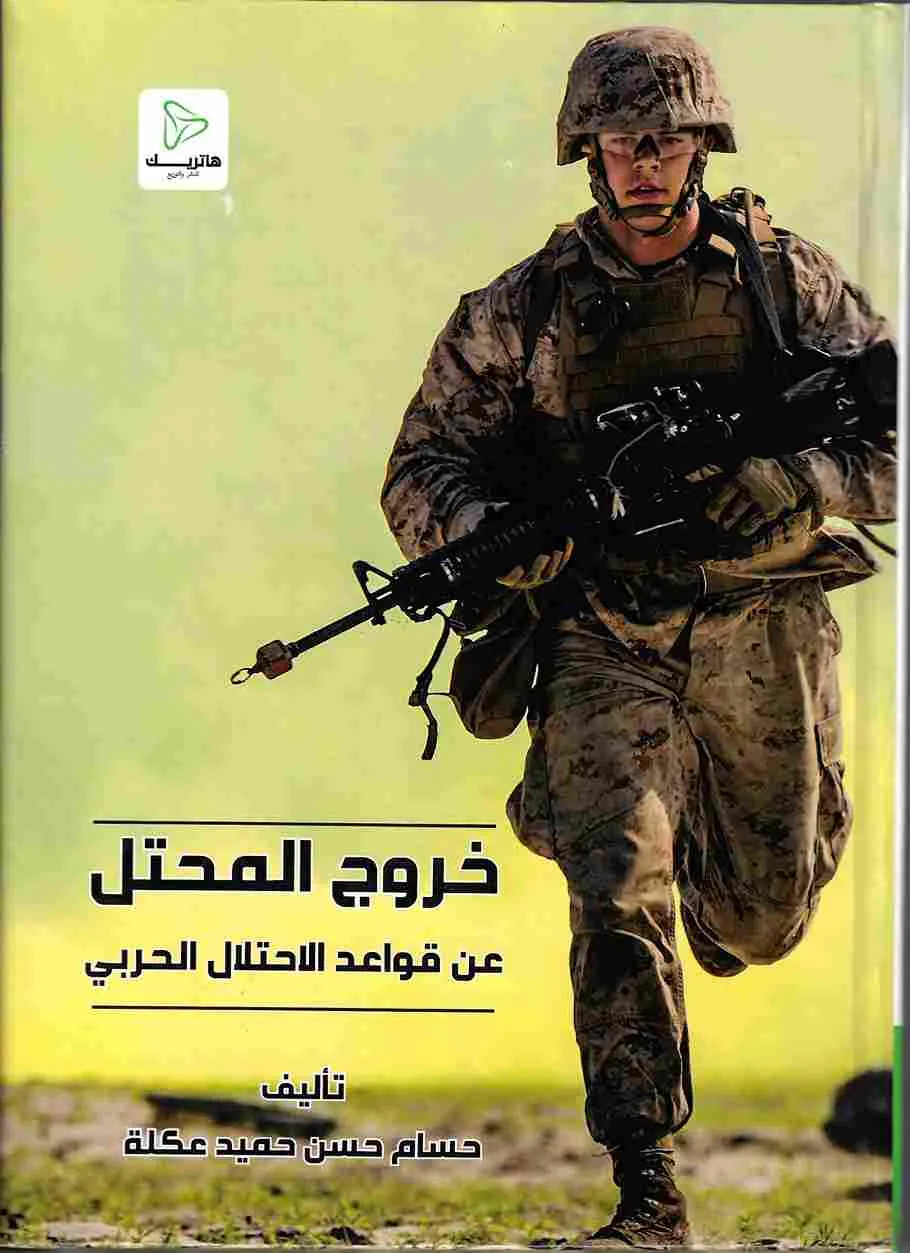 109 خروج المحتل عن قواعد الاحتلال الحربي - الصورة 1