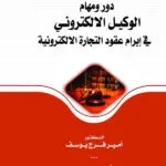 دور ومهام الوكيل الإلكتروني في إبرام عقود التجارة الإلكترونية: دراسة قانونية مقارنة