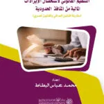 التنظيم القانوني لاستحصال الإيرادات المالية من المنافذ الحدودية: دراسة مقارنة
