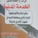 كتاب الوافي في شرح أحكام قانون الخدمة المدنية